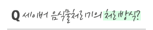 [구매문의] 세이버 음식물 처리기 처리방식은 어떻게 되나요?