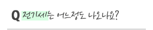 [구매문의] 전기세는 어느정도 나오나요?
