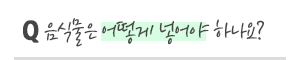 [사용문의] 음식물은 어떻게 넣어야 하나요?