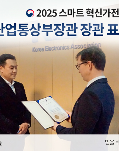 ㈜세이버, 2025년 스마트혁신가전 산업통상부장관상 수상