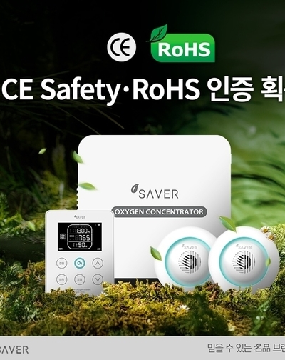 ㈜세이버, IoT 산소공급시스템 CE Safety·RoHS 인증 소식