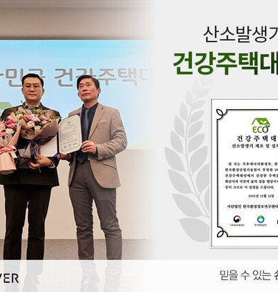 ㈜세이버, ‘2025 대한민국 건강주택대상’ 대상 수상