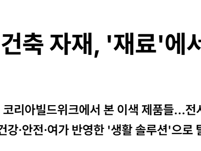 세이버 오투나라, 조달경제신문  ['라이프 스타일'  건축 산업의 핵심 키워드로 자리잡다] 기사 송출