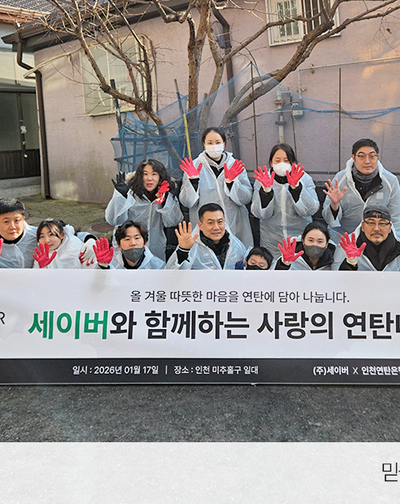 ㈜세이버, 임직원 참여 연탄 나눔 봉사로 지역사회 동행 실천