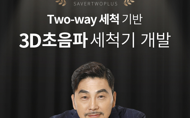 세계최초 Two-way 기반<br>3D세척기
